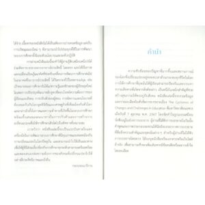 9786164263758-04.jpg พายุแห่งการเปลี่ยนแปลงกับความท้าทายด้านการศึกษา (The Cyclones of Changes and Challenges in Education) / ประสิทธิ์ วัฒนาภา / สำนักพิมพ์มหาวิทยาลัยนเรศวร