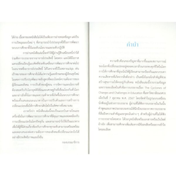 พายุแห่งการเปลี่ยนแปลงกับความท้าทายด้านการศึกษา (The Cyclones of Changes and Challenges in Education) / ประสิทธิ์ วัฒนาภา / สำนักพิมพ์มหาวิทยาลัยนเรศวร