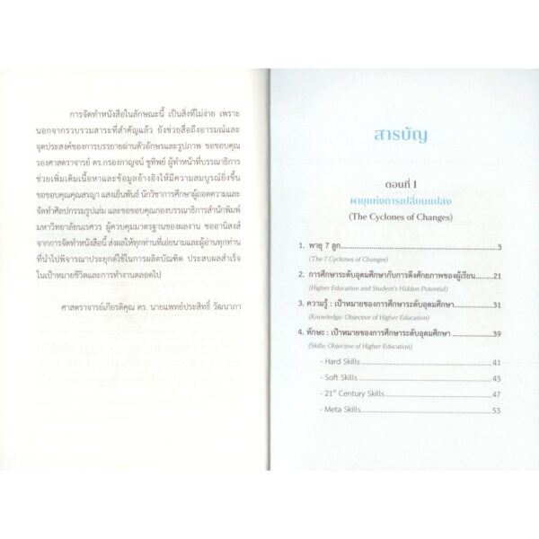 พายุแห่งการเปลี่ยนแปลงกับความท้าทายด้านการศึกษา (The Cyclones of Changes and Challenges in Education) / ประสิทธิ์ วัฒนาภา / สำนักพิมพ์มหาวิทยาลัยนเรศวร