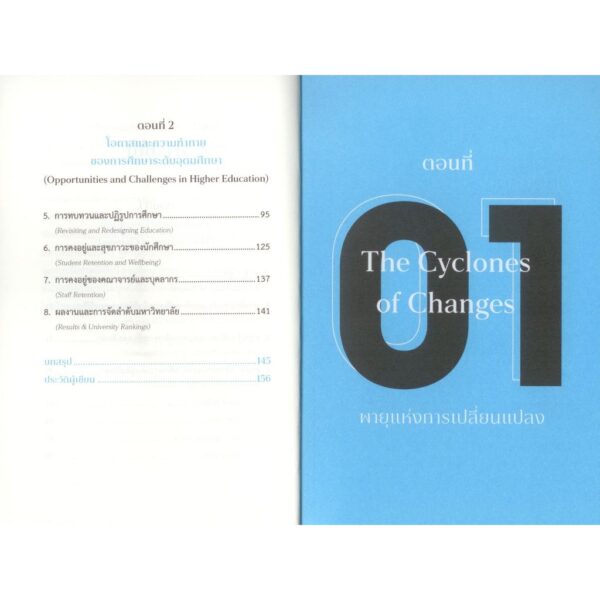 พายุแห่งการเปลี่ยนแปลงกับความท้าทายด้านการศึกษา (The Cyclones of Changes and Challenges in Education) / ประสิทธิ์ วัฒนาภา / สำนักพิมพ์มหาวิทยาลัยนเรศวร