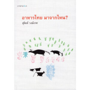 อาหารไทย มาจากไหน? / สุจิตต์ วงษ์เทศ / สำนักพิมพ์นาตาแฮก