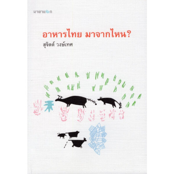 อาหารไทย มาจากไหน? / สุจิตต์ วงษ์เทศ / สำนักพิมพ์นาตาแฮก
