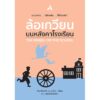 ล้อเกวียนบนหลังคาโรงเรียน THE WHEEL ON THE SCHOOL / Meindert De JONG / นก / ทับหนังสือ
