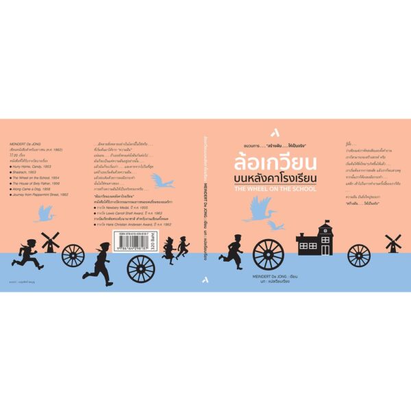 ล้อเกวียนบนหลังคาโรงเรียน THE WHEEL ON THE SCHOOL / Meindert De JONG / นก / ทับหนังสือ