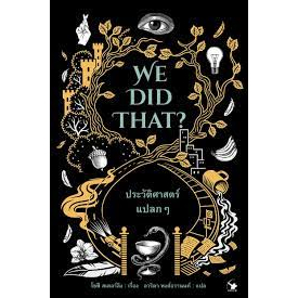 9786164342736-01.jpg ประวัติศาสตร์แปลก ๆ We Did That? / Sophie Stirling / อาริตา พงศ์ธรานนท์ / แอร์โรว์
