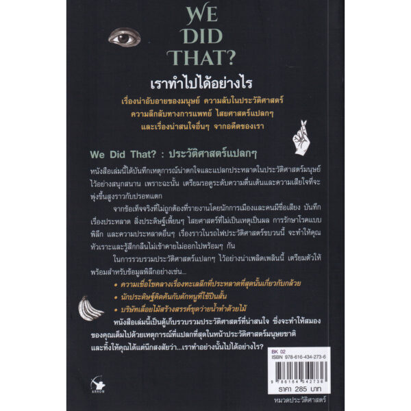 9786164342736-02.jpg ประวัติศาสตร์แปลก ๆ We Did That? / Sophie Stirling / อาริตา พงศ์ธรานนท์ / แอร์โรว์