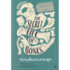 9786164343061-01.jpg ความลับของกระดูก THE SECRET LIFE OF BONES / ไบรอัน สวีเทค / ณัฏฐารักษ์ เอี่ยมสุวรรณ / แอร์โรว์