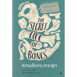 ความลับของกระดูก THE SECRET LIFE OF BONES / ไบรอัน สวีเทค / ณัฏฐารักษ์ เอี่ยมสุวรรณ / แอร์โรว์