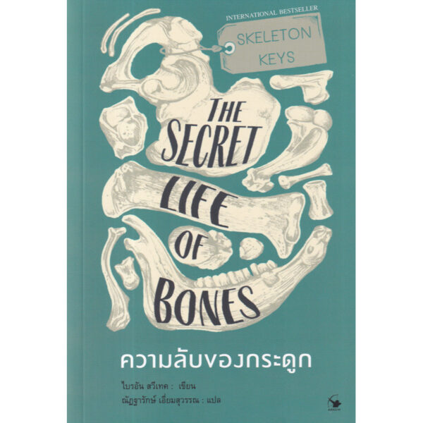 9786164343061-01.jpg ความลับของกระดูก THE SECRET LIFE OF BONES / ไบรอัน สวีเทค / ณัฏฐารักษ์ เอี่ยมสุวรรณ / แอร์โรว์