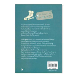 ความลับของกระดูก THE SECRET LIFE OF BONES / ไบรอัน สวีเทค / ณัฏฐารักษ์ เอี่ยมสุวรรณ / แอร์โรว์