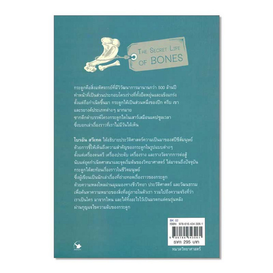 9786164343061-02.jpg ความลับของกระดูก THE SECRET LIFE OF BONES / ไบรอัน สวีเทค / ณัฏฐารักษ์ เอี่ยมสุวรรณ / แอร์โรว์