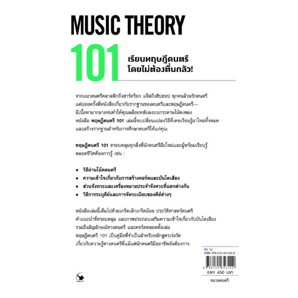 9786164343429-02.jpg ทฤษฎีดนตรี 101 (MUSIC THEORY 101) / ไบรอัน บูน และ มาร์ค เชินบรุน / สรัลดา เซียศิริวัฒนา / arrow