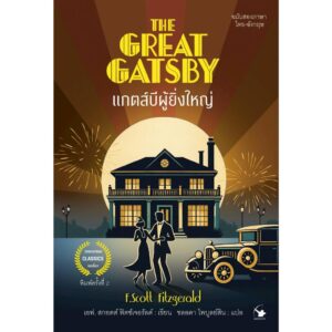 THE GREAT GATSBY แกตส์บีผู้ยิ่งใหญ่ ฉบับสองภาษา ไทย-อังกฤษ / F. Scott Fitzgerald / ชลลดา ไพบูลย์สิน แปล / แอร์โรว์