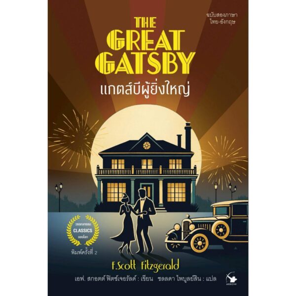9786164344716-01.jpg THE GREAT GATSBY แกตส์บีผู้ยิ่งใหญ่ ฉบับสองภาษา ไทย-อังกฤษ / F. Scott Fitzgerald / ชลลดา ไพบูลย์สิน แปล / แอร์โรว์