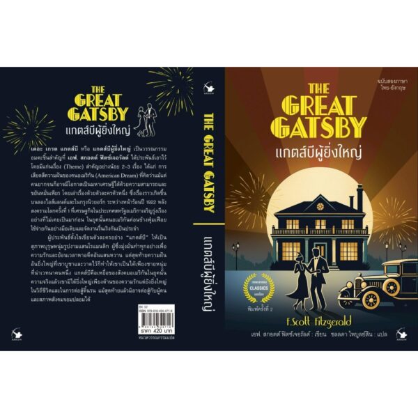 9786164344716-03.jpg THE GREAT GATSBY แกตส์บีผู้ยิ่งใหญ่ ฉบับสองภาษา ไทย-อังกฤษ / F. Scott Fitzgerald / ชลลดา ไพบูลย์สิน แปล / แอร์โรว์