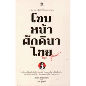 โฉมหน้าศักดินาไทย (ปกแข็ง) / จิตร ภูมิศักดิ์ / สำนักพิมพ์ศรีปัญญา