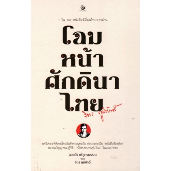 โฉมหน้าศักดินาไทย (ปกแข็ง) / จิตร ภูมิศักดิ์ / สำนักพิมพ์ศรีปัญญา