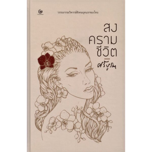 สงครามชีวิต (ปกแข็ง) / ศรีบูรพา /  สำนักพิมศรีปัญญา