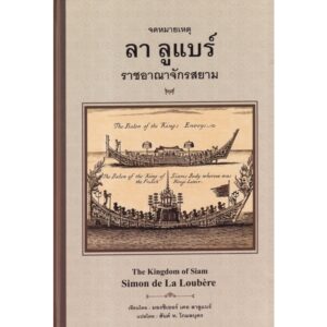 จดหมายเหตุ ลา ลูแบร์ ราชอาณาจักรสยาม (ปกแข็ง) The Kingdom of Siam Simon de La Loubere / มองซิเออร์ เดอะ ลาลูแบร์