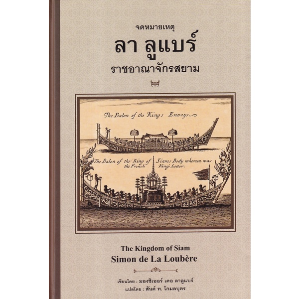 จดหมายเหตุ ลา ลูแบร์ ราชอาณาจักรสยาม (ปกแข็ง) The Kingdom of Siam Simon de La Loubere / มองซิเออร์ เดอะ ลาลูแบร์