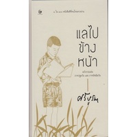 9786164371552-01.jpg (ปกแข็ง) แลไปข้างหน้า ภาคปฐมวัยและมัชฌิมวัย / ศรีบูรพา / ศรีปัญญา