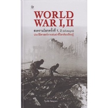 9786164371620-01.jpg (ปกแข็ง) สงครามโลก 1, 2 (ฉบับสมบูรณ์) / วีระชัย โชคมุกดา / ศรีปัญญา