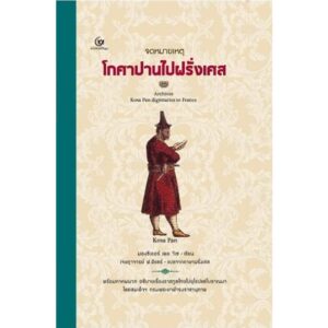 9786164371804-01.jpg (ปกแข็ง) (พิมพ์ใหม่) จดหมายเหตุโกศาปานไปฝรั่งเศส / มองซิเออร์ เดอ วีเซ / เจษฎาจารย์ ฟ. ฮีแลร์ / ศรีปัญญา