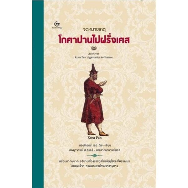 (ปกแข็ง) (พิมพ์ใหม่) จดหมายเหตุโกศาปานไปฝรั่งเศส / มองซิเออร์ เดอ วีเซ / เจษฎาจารย์ ฟ. ฮีแลร์ / ศรีปัญญา