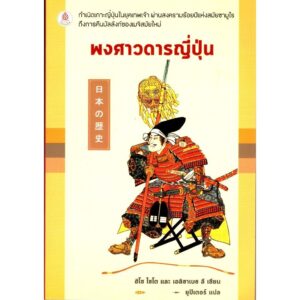 9786164371873-01.jpg (ปกอ่อน) (พิมพ์ใหม่) พงศาวดารญี่ปุ่น / ฮีโช ไซโต และ เอลิซาเบธ ลี / ยูปิเตอร์ / เบื้องบรรพ์
