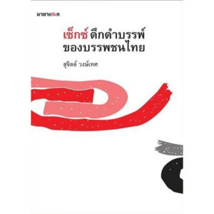 เซ็กส์ ดึกดำบรรพ์ของบรรพชนไทย / สุจิตต์ วงษ์เทศ / สำนักพิมพ์นาตาแฮก