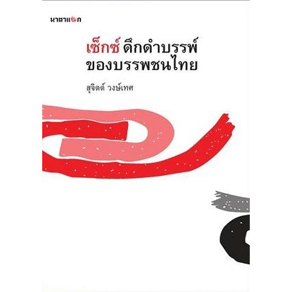 เซ็กส์ ดึกดำบรรพ์ของบรรพชนไทย / สุจิตต์ วงษ์เทศ / สำนักพิมพ์นาตาแฮก
