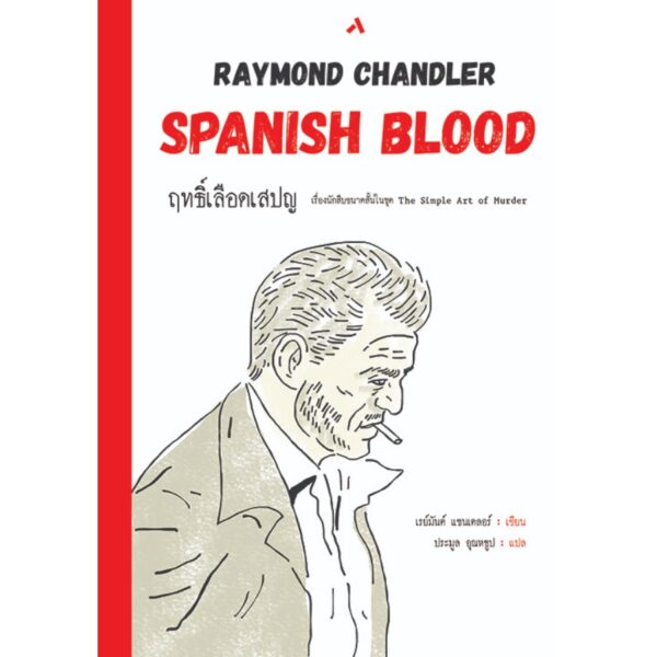 ฤทธิ์เลือดเสปญ SPANISH BLOOD ชุด THE SIMPLE ART OF MURDER / เรย์มันด์ แชนเดลอร์ / ประมูล อุณหธูป / ทับหนังสือ