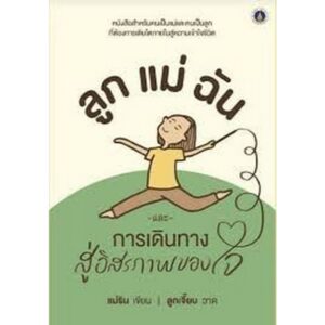 ลูก แม่ ฉัน และการเดินทางสู่อิสรภาพของใจ / แม่ริน / สำนักพิมพ์ศูนย์จิตตปัญญาศึกษา ม.มหิดล