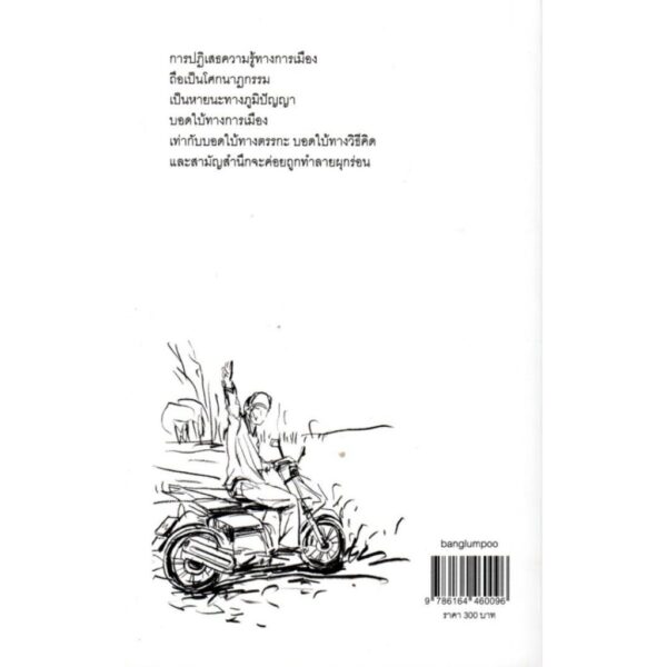 ตอบแสงตะวัน / วรพจน์ พันธุ์พงศ์ / banglumpoo