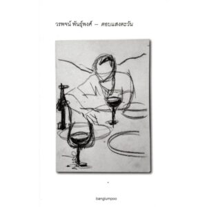 ตอบแสงตะวัน / วรพจน์ พันธุ์พงศ์ / banglumpoo