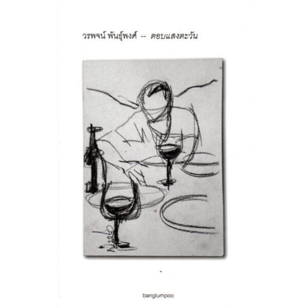 ตอบแสงตะวัน / วรพจน์ พันธุ์พงศ์ / banglumpoo