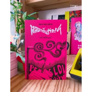 หลงกลิ่นกัญชา / รงค์ วงษ์สวรรค์ / เดอะไรท์เตอร์ซีเคร็ท