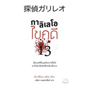 9786164480087-01.jpg กาลิเลโอ ไขคดี13 / ฮิงาชิโนะ เคโงะ / อนิษา เกมเผ่าพันธ์ / ไดฟุกุ