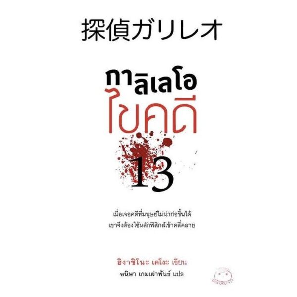 กาลิเลโอ ไขคดี13 / ฮิงาชิโนะ เคโงะ / อนิษา เกมเผ่าพันธ์ / ไดฟุกุ