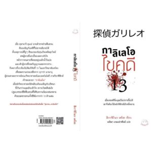 กาลิเลโอ ไขคดี13 / ฮิงาชิโนะ เคโงะ / อนิษา เกมเผ่าพันธ์ / ไดฟุกุ