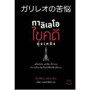 9786164480094-01.jpg กาลิเลโอ ไขคดี ยุ่งเหยิง / ฮิงาชิโนะ เคโงะ / อนิษา เกมเผ่าพันธ์ / ไดฟุกุ