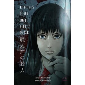 ฆาตกรบ้านพักคนตาย 屍人荘の殺人: Shijinso No Satsujin / Masahiro Imamura / ซีรี่ส์ : ฆาตกรบ้านพักคนตาย #1
