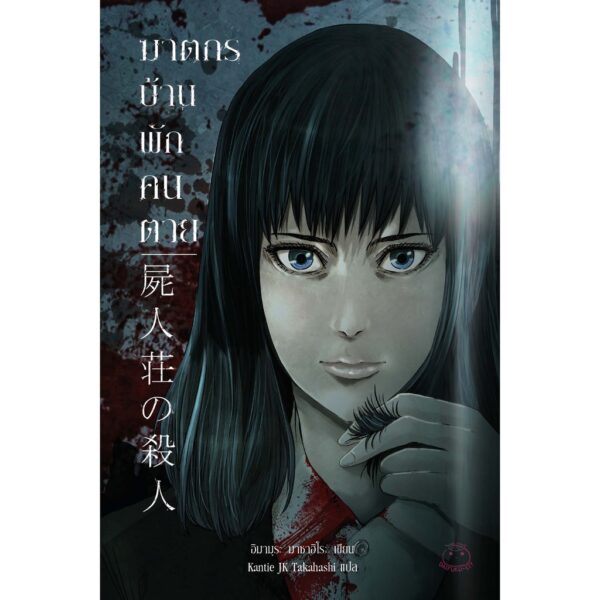 ฆาตกรบ้านพักคนตาย 屍人荘の殺人: Shijinso No Satsujin / Masahiro Imamura / ซีรี่ส์ : ฆาตกรบ้านพักคนตาย #1
