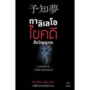 9786164480131-01.jpg กาลิเลโอ ไขคดี สืบวิญญาณ / ฮิงาชิโนะ เคโงะ / วงศ์สิริ สังขวาสี มิยาจิ / ไดฟุกุ