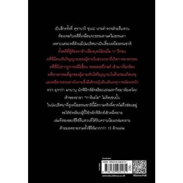 กาลิเลโอ ไขคดี สืบวิญญาณ / ฮิงาชิโนะ เคโงะ / วงศ์สิริ สังขวาสี มิยาจิ / ไดฟุกุ