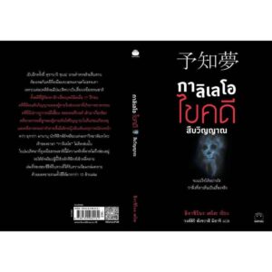 กาลิเลโอ ไขคดี สืบวิญญาณ / ฮิงาชิโนะ เคโงะ / วงศ์สิริ สังขวาสี มิยาจิ / ไดฟุกุ