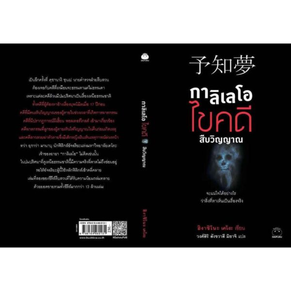 กาลิเลโอ ไขคดี สืบวิญญาณ / ฮิงาชิโนะ เคโงะ / วงศ์สิริ สังขวาสี มิยาจิ / ไดฟุกุ