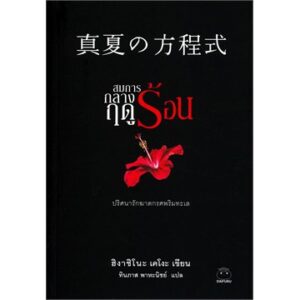 สมการกลางฤดูร้อน  真夏の方程式 / Higashino Keigo ฮิงาชิโนะ เคโงะ / ทินภาส พาหะนิชย์ แปล / สำนักพิมพ์ไดฟุกุ