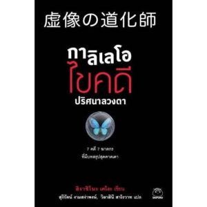 9786164480179-01.jpg กาลิเลโอ ไขคดี ปริศนาลวงตา / ฮิงาชิโนะ เคโงะ / สุรีรัตน์ งามสง่าพงษ์ / ไดฟุกุ