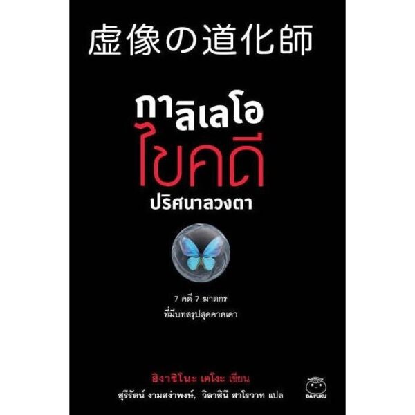 กาลิเลโอ ไขคดี ปริศนาลวงตา / ฮิงาชิโนะ เคโงะ / สุรีรัตน์ งามสง่าพงษ์ / ไดฟุกุ